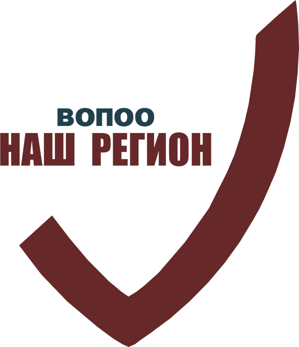ВОПОО НАШ РЕГИОН